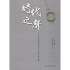 时代之声——《山东社会科学院文库》入选作品作者访谈集 9787209116619