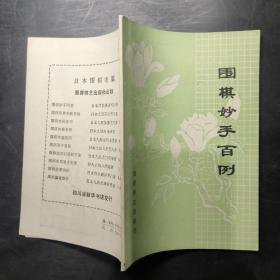 围棋妙手百例