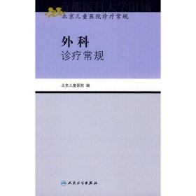 【正版书籍】北京儿童医院诊疗常规外科诊疗常规
