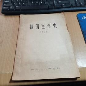祖国医学史（讲授提纲）