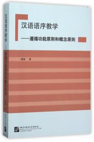 全新正版 汉语语序教学--遵循功能原则和概念原则 康健 9787561942321 北京语言大学