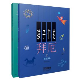 孩子们的拜厄.修订版（上、下） 9787805537306 陈福美 上海音乐