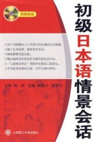 初级日本语情景会话:多媒体版 9787561154502 陈岩，颜景义，崔香兰 大连理工大学出版社