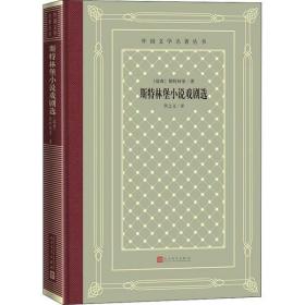 全新正版 斯特林堡小说戏剧选（外国文学名著丛书） 斯特林堡 9787020158447 人民文学出版社