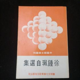 中国新文学丛刊：徐鍾珮自选集 竖版本