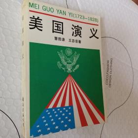 美国演义 曹德谦 著 1723-1828，有发票