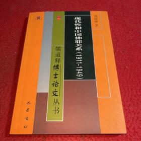 现代性和中国佛耶关系（1911-1949）