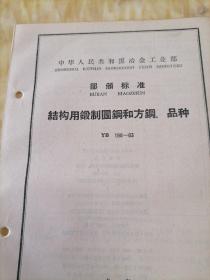 中华人民共和国冶金工业部  部分标准
结构用锻制圆钢和方钢  品种  YB  198—63