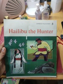 中国民间故事 猎人海力布（英文版）