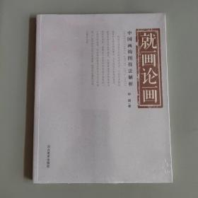 就画论画：中国画构图技法解析