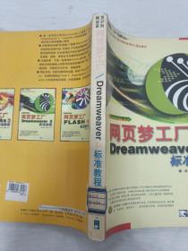 网页梦工厂Dreamweaver3标准教程 有光盘 馆藏书