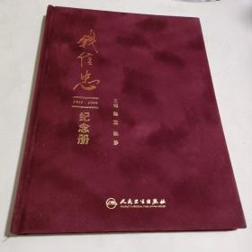 钱信忠(1911一2009纪念册