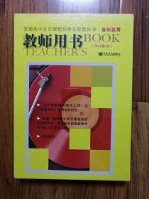 普通高中音乐课程标准实验教科书•音乐鉴赏：教师用书（含12张CD。全新未拆封）