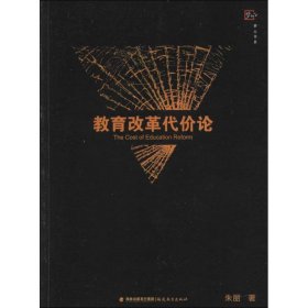 保正版！教育改革代价论9787533462369福建教育出版社朱丽