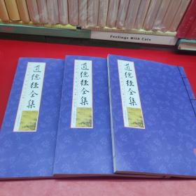 道德经全集（线装本1-3卷）