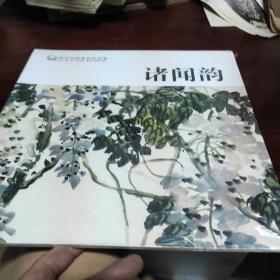 诸闻韵/中国历代画家佳作品鉴
