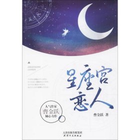 【正版新书】星座宫恋人