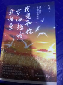 我想和你穿山越岭来相爱