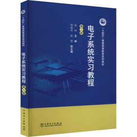 电子系统实习教程 第2版 9787519850357 孟祥,周维芳,胡冬梅 中国电力出版社