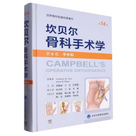 坎贝尔骨科手术学(第6卷手外科第14版)(精)
