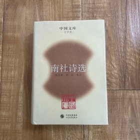 中国文库：南社诗选
