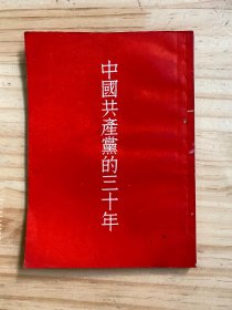 中国共产党的三十年（人民社1952年7月重庆初版）