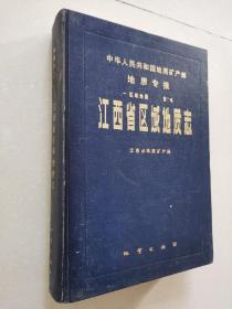 江西省区域地质志