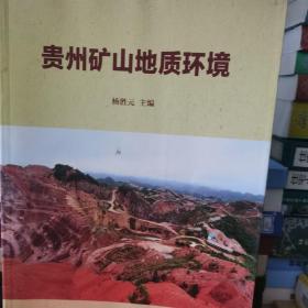 贵州矿山地质环境