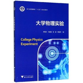 大学物理实验(浙江省普通高校十三五新形态教材) 9787308197182