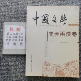中国文学 修订版先秦两汉卷