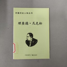 外国历史人物丛书：理查德 尼克松.