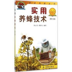 【正版书籍】实用养蜂技术