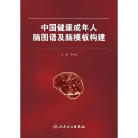 全新正版 中国健康成年人脑图谱及脑模板构建 李坤成 9787117295185 人民卫生