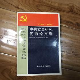 中共党史研究优秀论文选:1981-1991