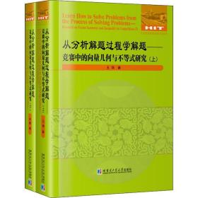 从分析解题过程学解题——竞赛中的向量几何与不等式研究(2册) 文教科普读物 王杨 新华正版