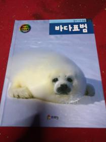 韩国原版儿童书百科书(海豹) 韩语 韩文 彩图 16开 绘本精装图书 二手书籍卖出不退不换，外观见图