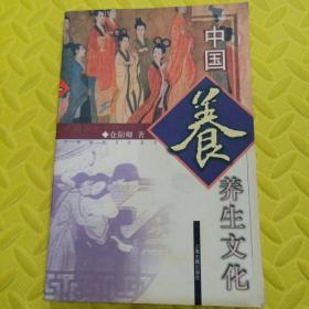 中国养生文化    ——中国生活文化丛书