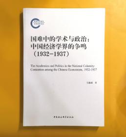 国难中的学术与政治：中国经济学界的争鸣（1932-1937）