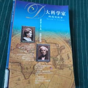 大科学家的真实故事