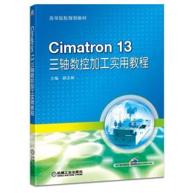 正版 CIMATRON 13三轴数控加工实用教程/胡志林 胡志林 9787111611851