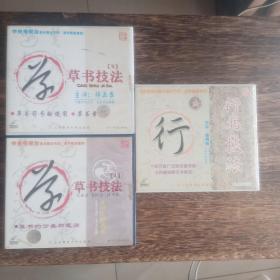 光盘 VCD 中国书法技法讲座 草书技法1、2 、行书技法（3碟 合购 ）