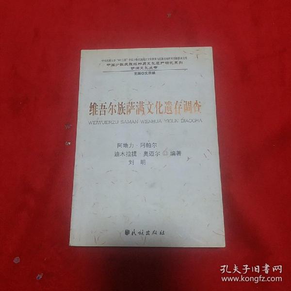 维吾尔族萨满文化遗存调查