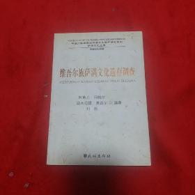 维吾尔族萨满文化遗存调查