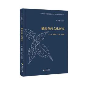 黎族香藥文化研究  |謝毅強，李凱，裴海鵬|海南出版社