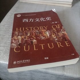 西方文化史（第三版）