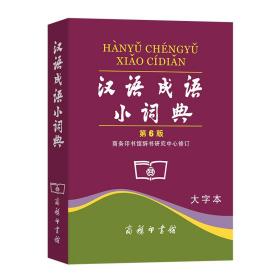 汉语成语小词典(2003年修订本大字本)