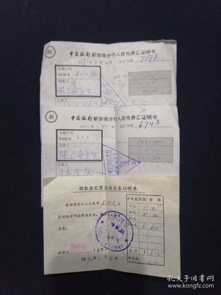 90年 中国银行新加坡分行人民币侨汇证明书 领取侨汇商品供应劵证明单 3页