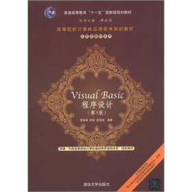 Visual BASIC程序设计(D3版)/高等院校计算机应用技术规划教材