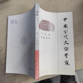 中国古代文论管窥（作者钢笔签赠本）。。。