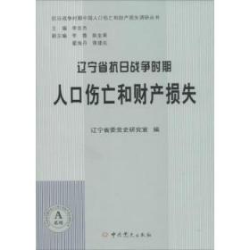 【库存书】辽宁省抗日战争时期人口伤亡和财产损失